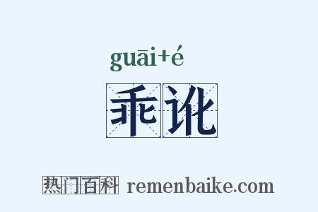 乖讹是什么意思的图片